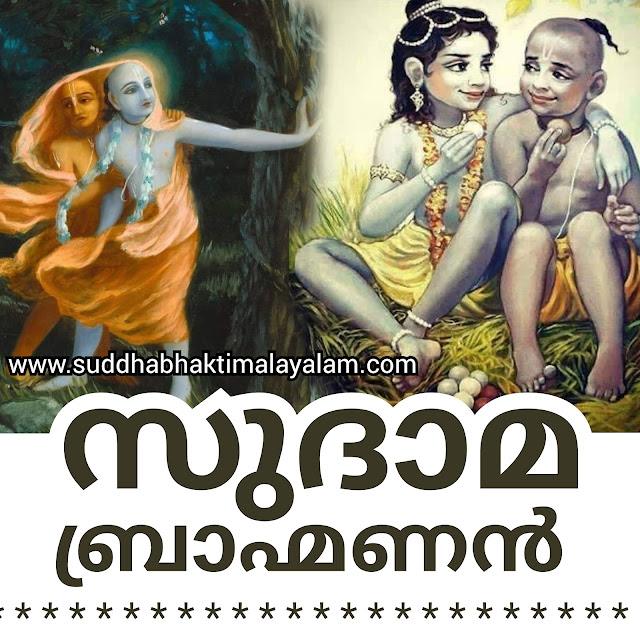 സുദാമ ബ്രാഹ്മണൻ