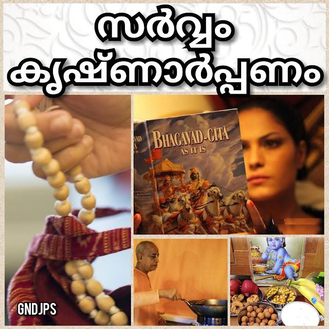 സർവ്വം കൃഷ്ണാർപ്പണം