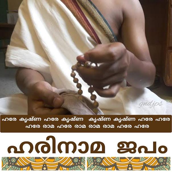 ഹരിനാമ ജപം 1