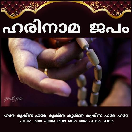 ഹരിനാമ ജപം