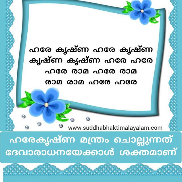 ഹരേകൃഷ്ണ മന്ത്രം ചൊല്ലുന്നത് ദേവാരാധനയേക്കാൾ ശക്തമാണ്