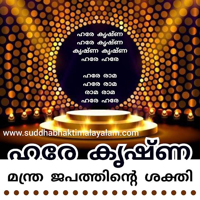 ഹരേകൃഷ്ണ മന്ത്രം ജപിക്കുന്നതിന്റെ ശക്തി.