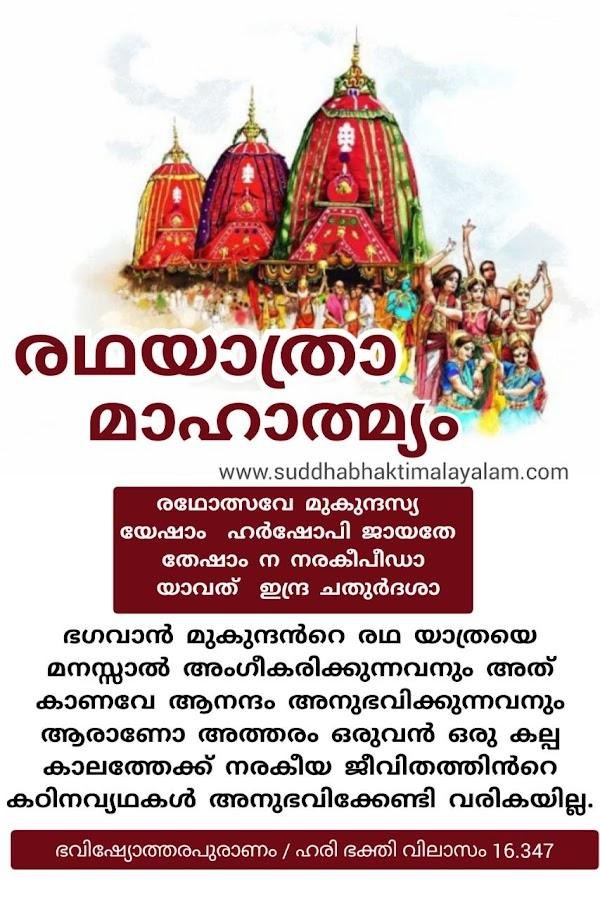RATHA YATRA MAHATMYAM /രഥയാത്രാ മാഹാത്മ്യം (POSTERS) – ശുദ്ധ ഭക്തി