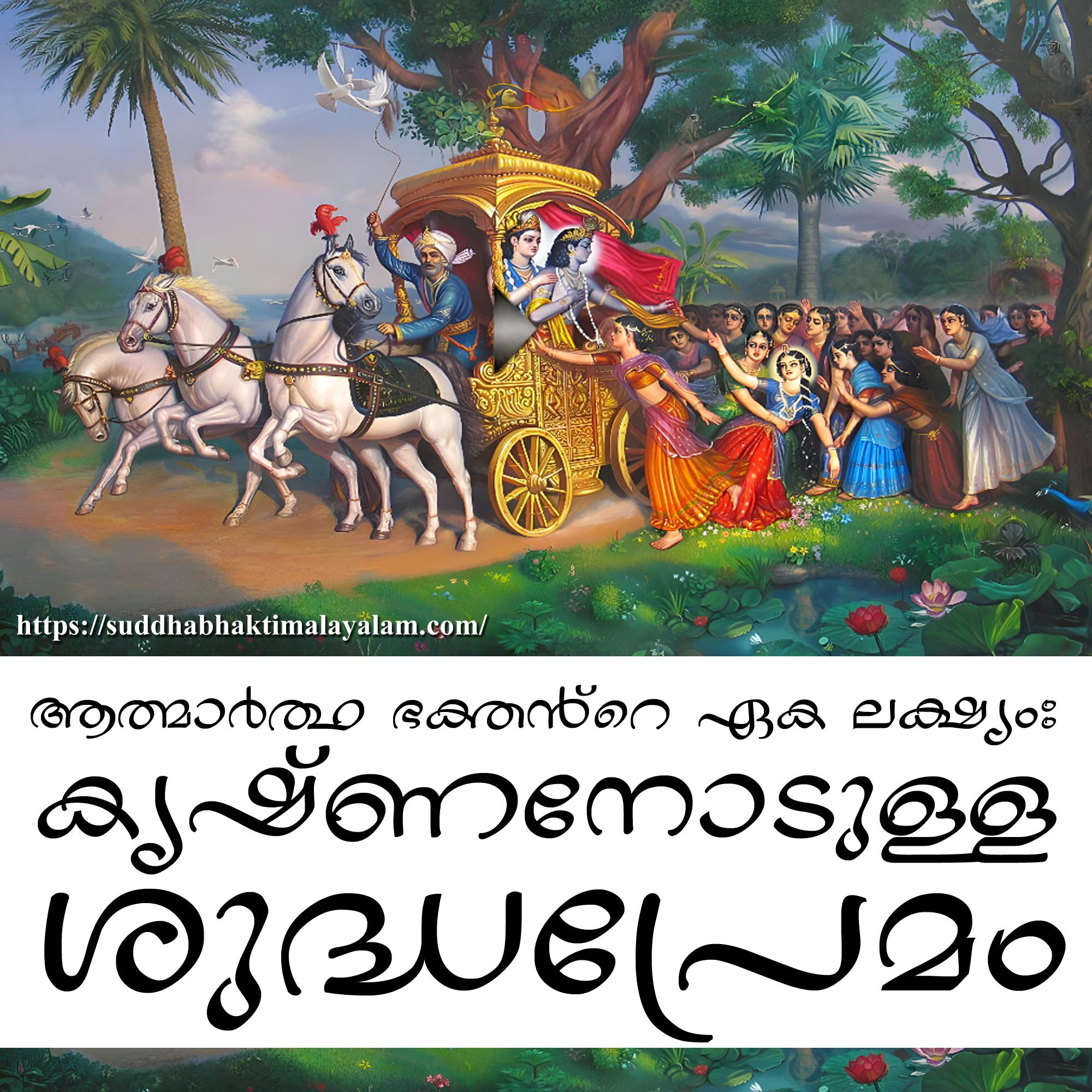 krishna going to mathura malayalam copy