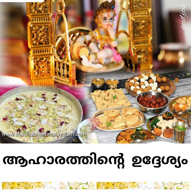 ആഹാരത്തിന്റെ ഉദ്ദേശ്യം