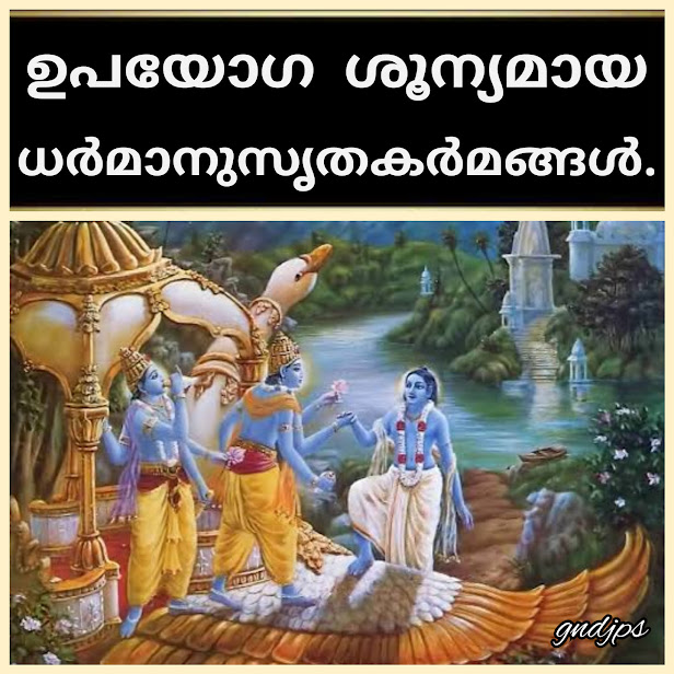 ഉപയോഗ ശൂന്യമായ ധർമാനുസൃതകർമങ്ങൾ.