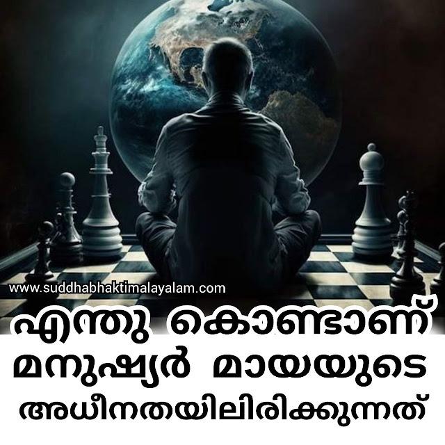 എന്തു കൊണ്ടാണ് മനുഷ്യർ മായയുടെ അധീനതയിലിരിക്കുന്നത്