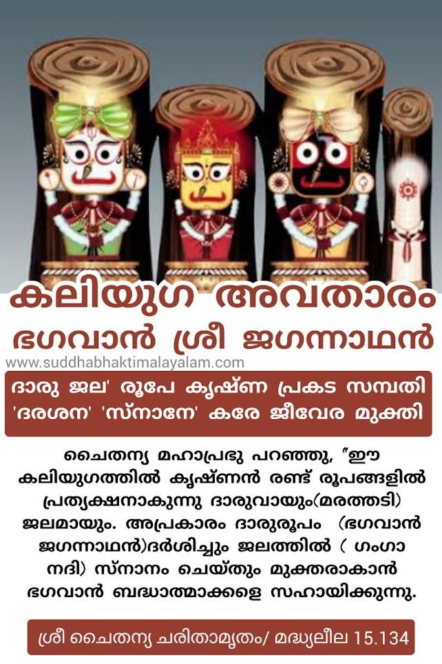 കലിയുഗ അവതാരം ഭഗവാൻ ശ്രീ ജഗന്നാഥൻ