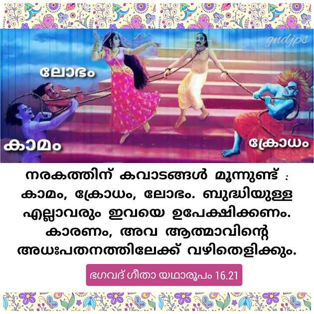 കാമം, ക്രോധം, ലോഭം