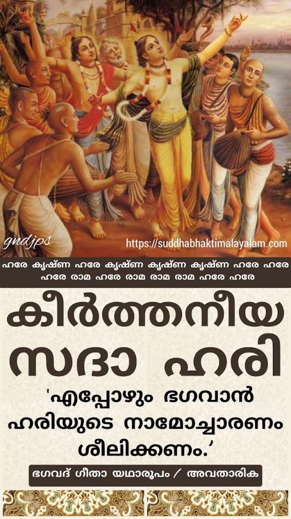 കീർത്തനീയ സദാ ഹരി