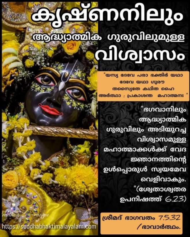 കൃഷ്ണനിലും ആദ്ധ്യാത്മിക ഗുരുവിലുമുള്ള വിശ്വാസം