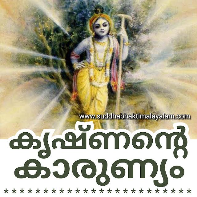 കൃഷ്ണന്റെ കാരുണ്യം1