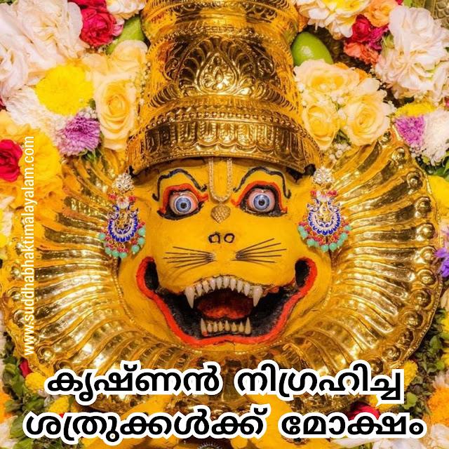 കൃഷ്ണൻ നിഗ്രഹിച്ച ശത്രുക്കൾക്ക് മോക്ഷം