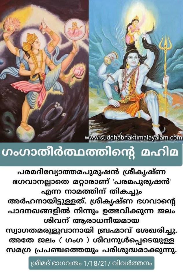 ഗംഗാതീർത്ഥത്തിൻ്റെ മഹിമ