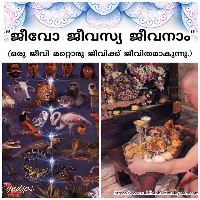 ജീവോ ജീവസ്യ ജീവനാം (ഒരു ജീവി മറ്റൊരു ജീവിക്ക് ജീവിതമാകുന്നു.