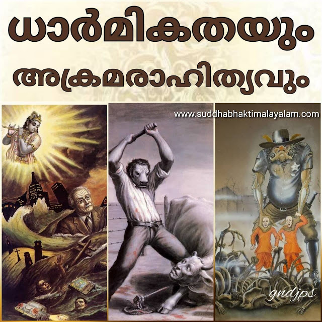 ധാർമികതയും അക്രമരാഹിത്യവും