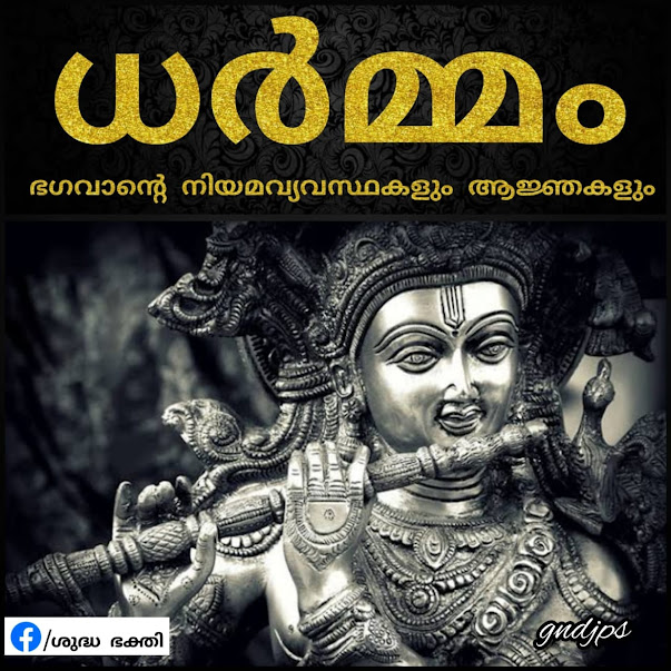 ധർമ്മം ഭഗവാന്റെ നിയമവ്യവസ്ഥകളും ആജ്ഞകളും