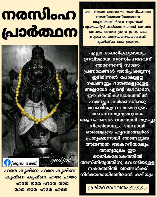 നരസിംഹ പ്രാർത്ഥന 1