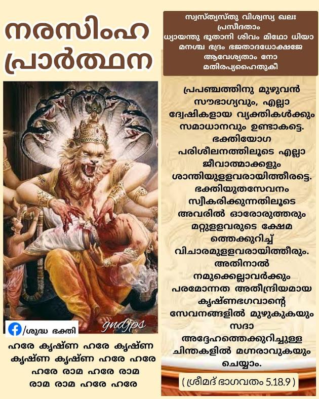 നരസിംഹ പ്രാർത്ഥന