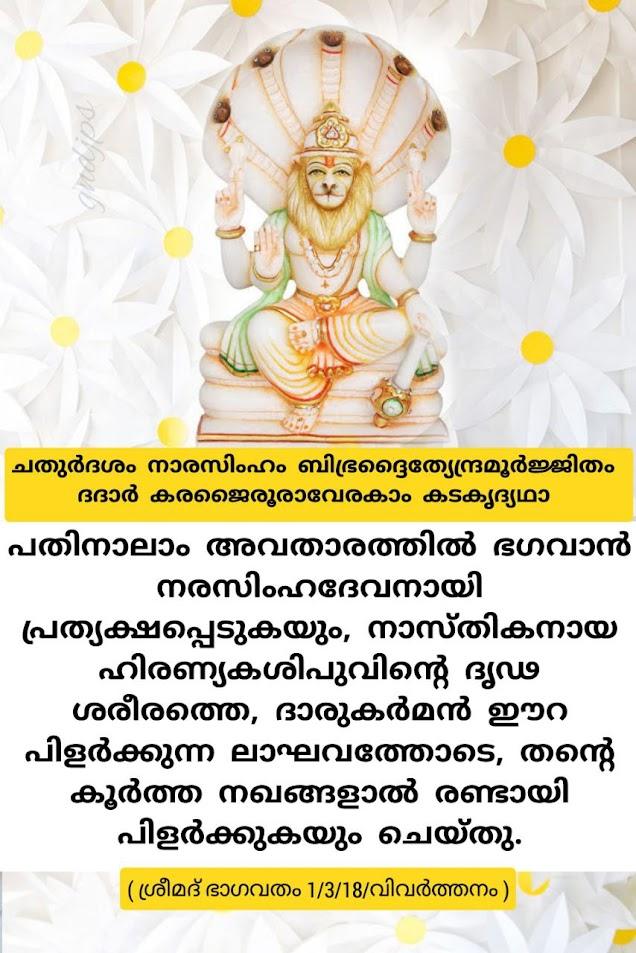 നരസിംഹ ഭഗവാനോടുള്ള പ്രാർത്ഥന 1