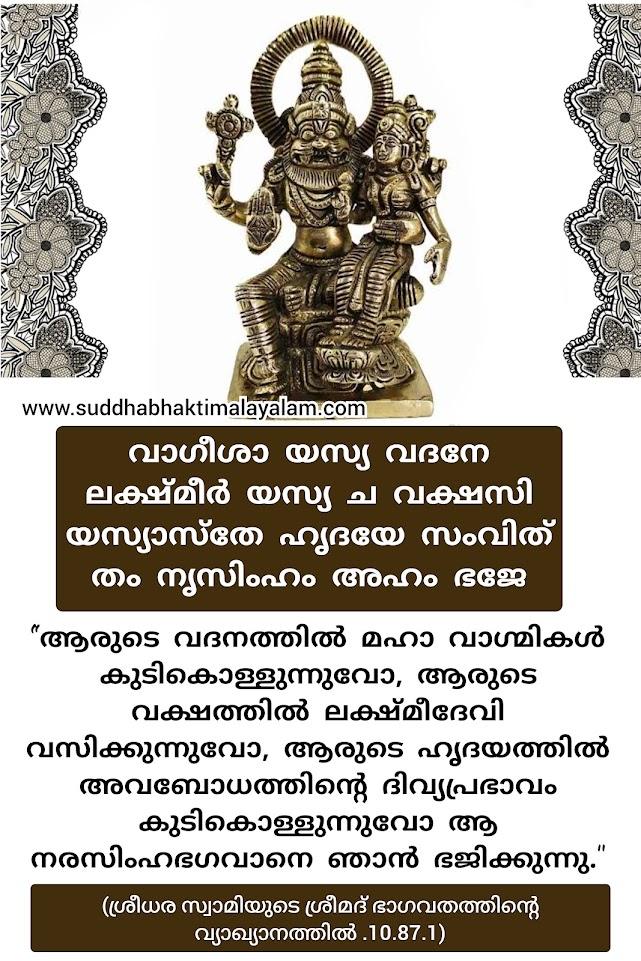 നരസിംഹ ഭഗവാനോടുള്ള പ്രാർത്ഥന