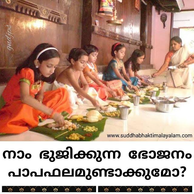 നാം ഭുജിക്കുന്ന ഭോജനം പാപഫലമുണ്ടാക്കുമോ