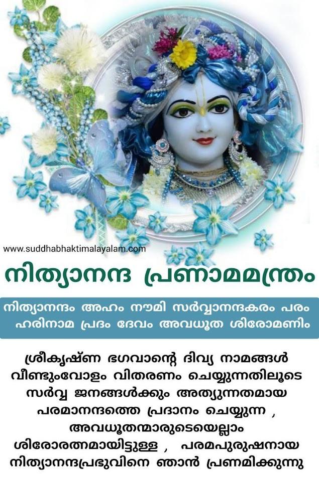 നിത്യാനന്ദ പ്രണാമമന്ത്രം 1