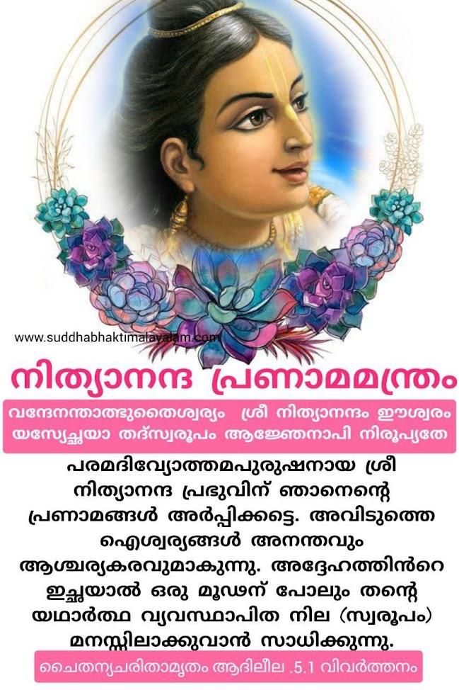 നിത്യാനന്ദ പ്രണാമമന്ത്രം