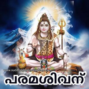 പരമശിവന്
