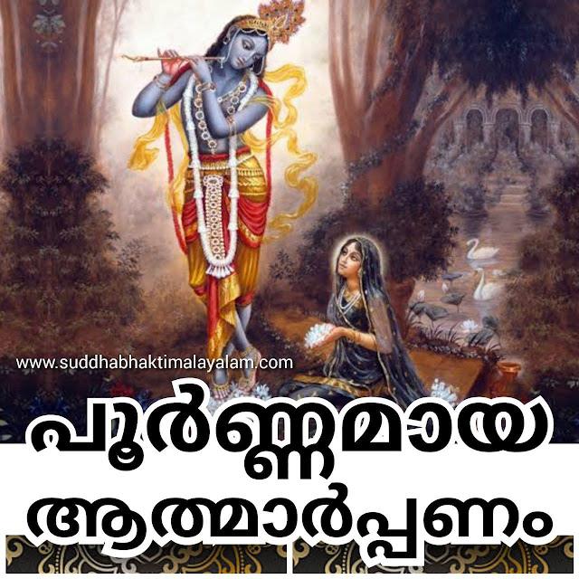 പൂർണ്ണമായ ആത്മാർപ്പണം