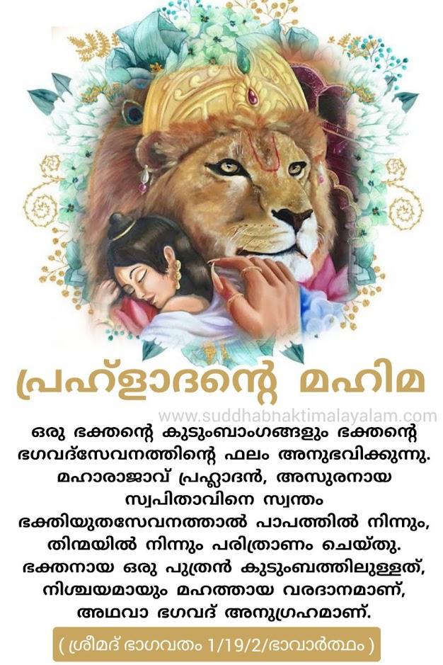 പ്രഹ്ളാദന്റെ മഹിമ 4