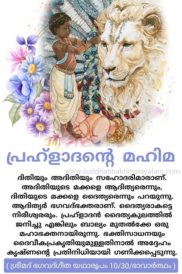 പ്രഹ്ളാദന്റെ മഹിമ 5