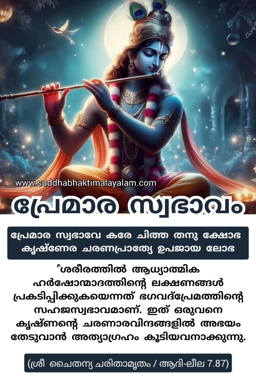 പ്രേമാര സ്വഭാവം