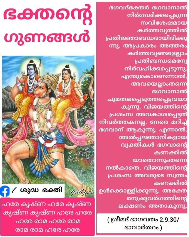 ഭക്തന്റെ ഗുണങ്ങൾ