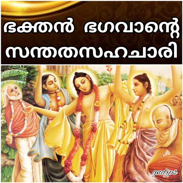 ഭക്തൻ ഭഗവാന്റെ സന്തതസഹചാരി