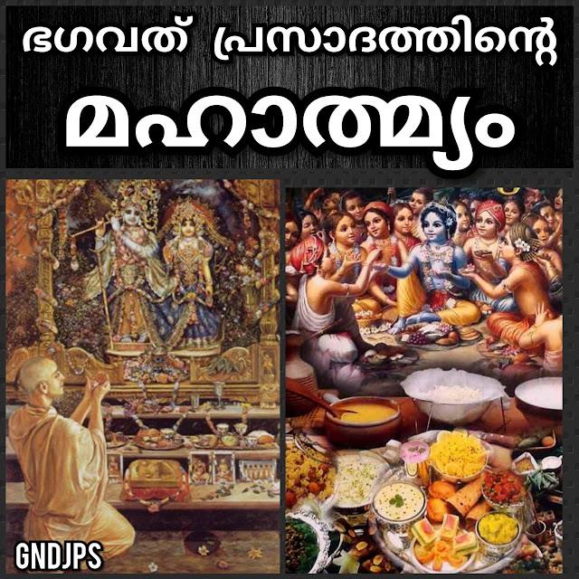 ഭഗവത് പ്രസാദത്തിന്റെ മഹാത്മ്യം