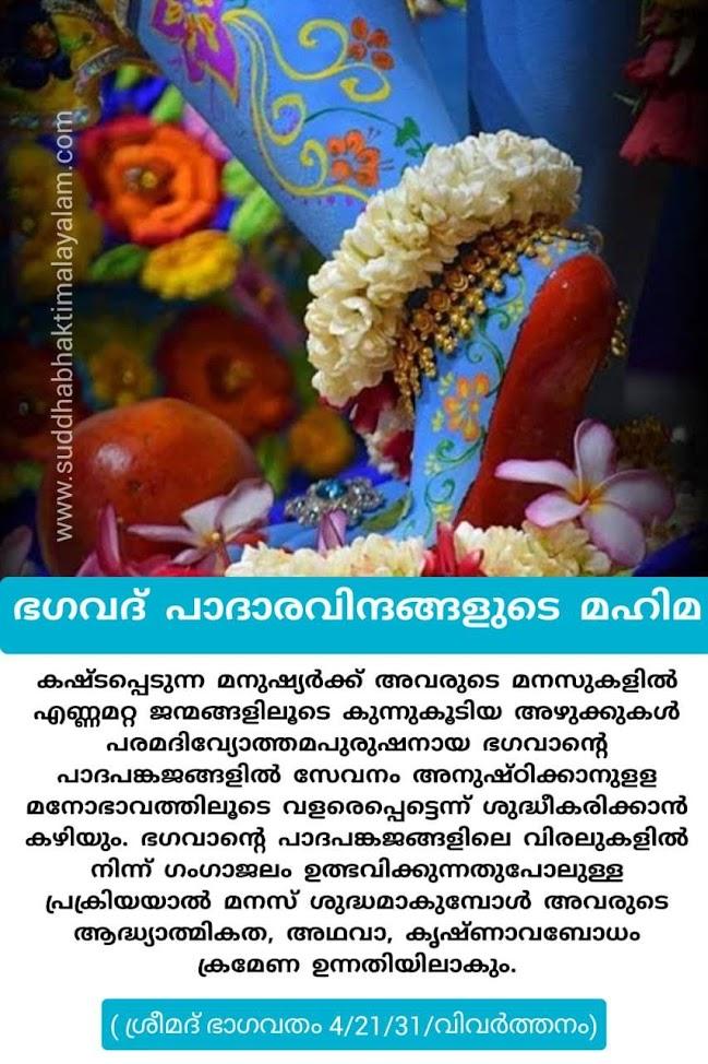 ഭഗവദ് പാദാരവിന്ദ മഹിമ 2