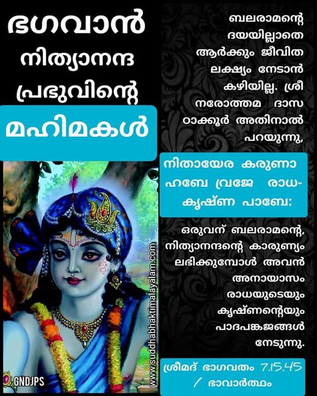 ഭഗവാൻ ശ്രീ നിത്യാനന്ദ പ്രഭു