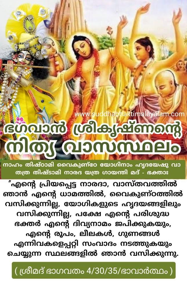 ഭഗവാൻ ശ്രീകൃഷ്ണന്റെ നിത്യ വാസസ്ഥലം