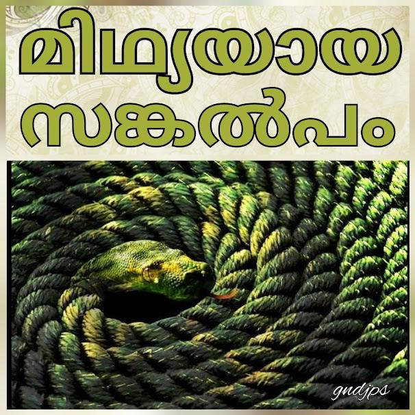 മിഥ്യയായ സങ്കൽപം