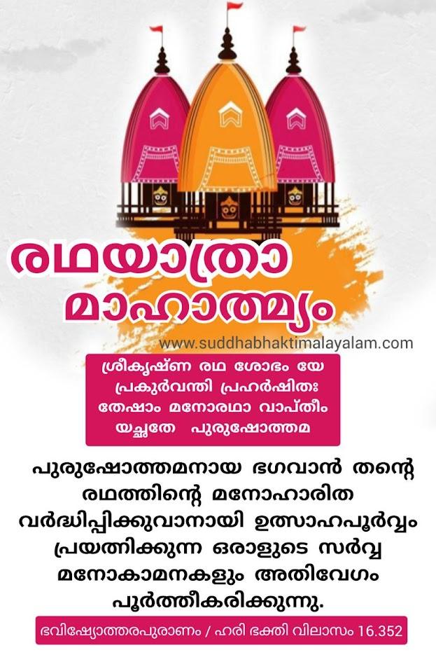 രഥയാത്രാ മാഹാത്മ്യം 3