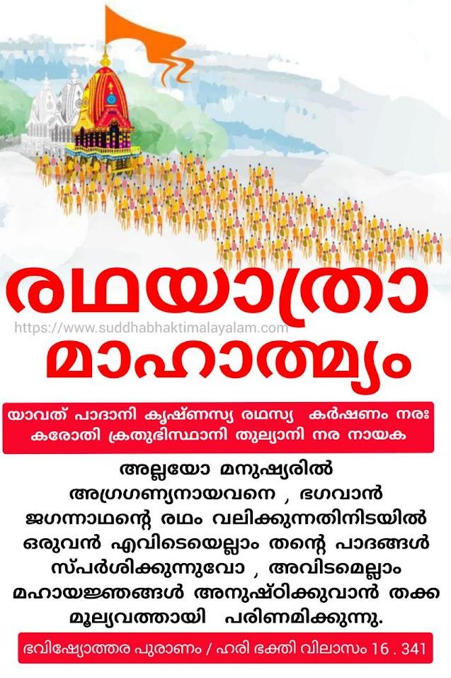 രഥയാത്രാ മാഹാത്മ്യം