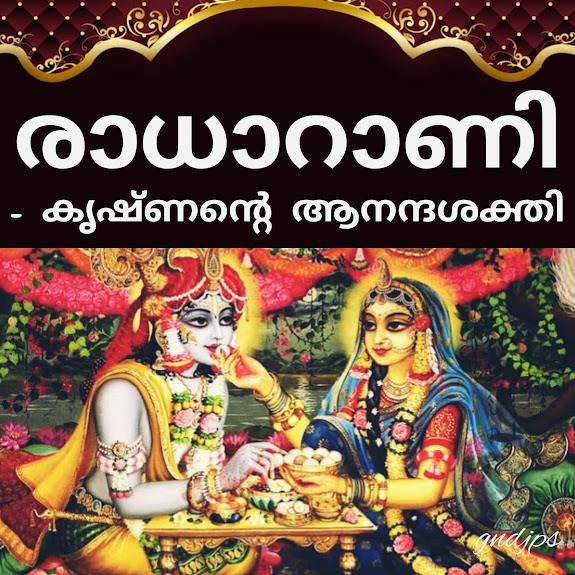 രാധാറാണി -കൃഷ്ണന്റെ ആനന്ദശക്തി