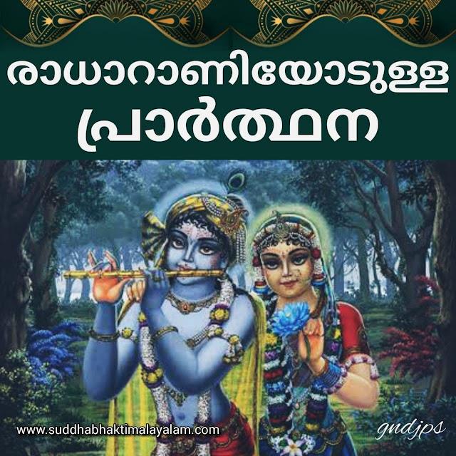 രാധാറാണിയോടുള്ള പ്രാർത്ഥന