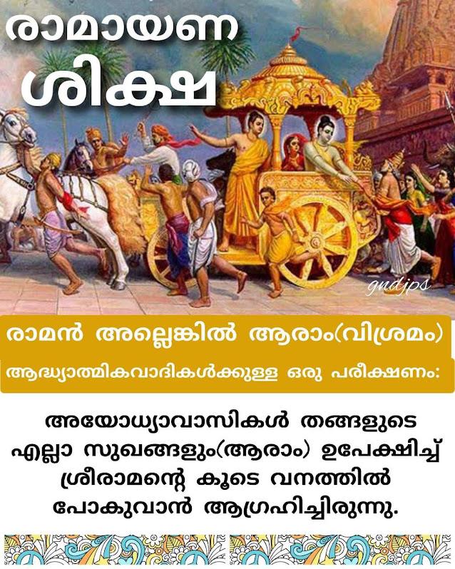രാമായണ ശിക്ഷ 1.