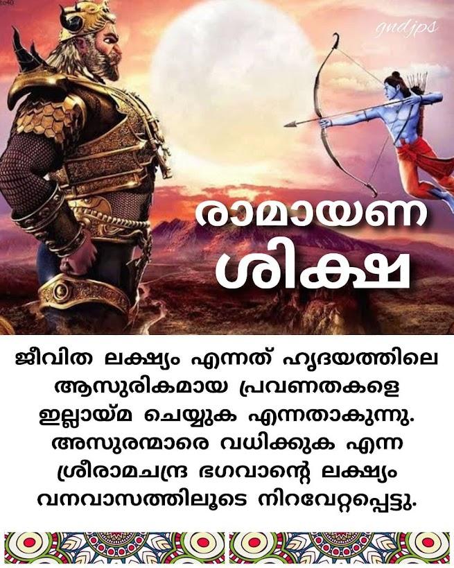 രാമായണ ശിക്ഷ