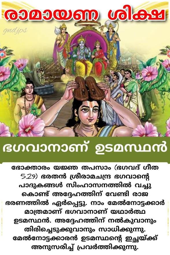 രാമായണ ശിക്ഷ 5