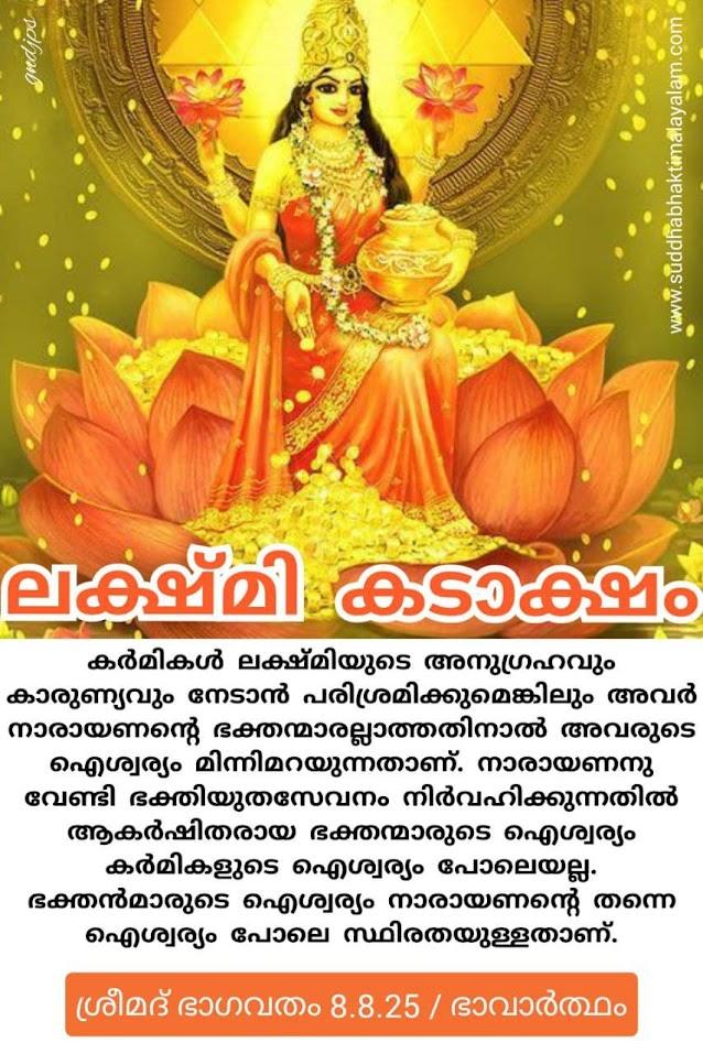 ലക്ഷ്മി കടാക്ഷം