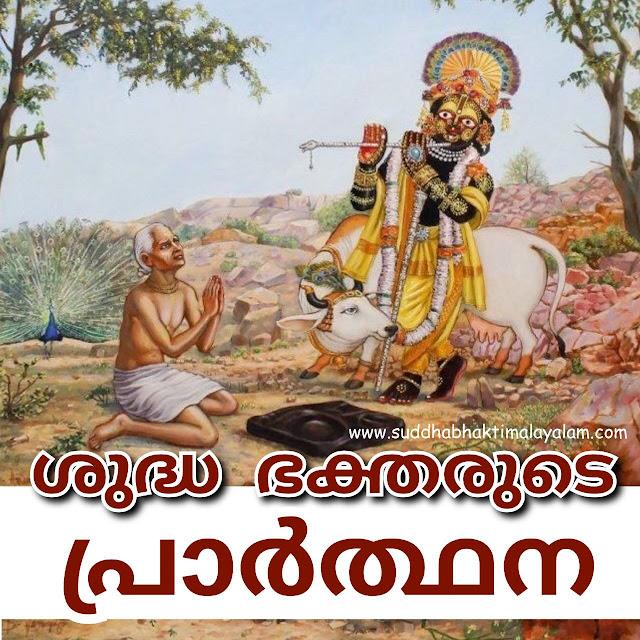 ശുദ്ധ ഭക്തരുടെ പ്രാർത്ഥന