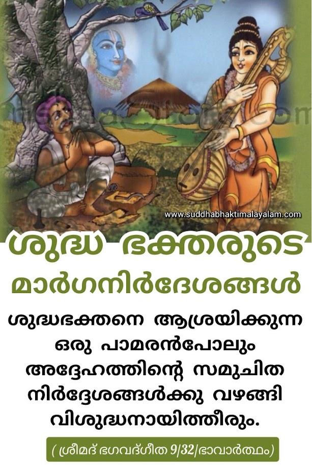 ശുദ്ധ ഭക്തരുടെ മാർഗനിർദേശങ്ങൾ 1